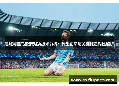 曼城与皇马欧冠对决战术分析：阵型布局与关键球员对比解析