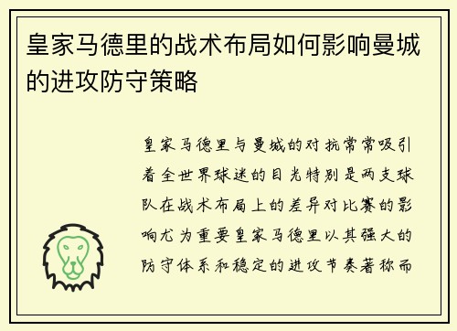 皇家马德里的战术布局如何影响曼城的进攻防守策略