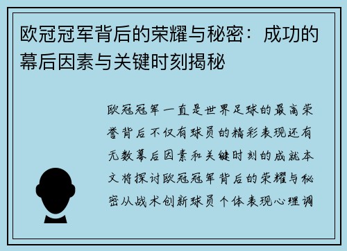 欧冠冠军背后的荣耀与秘密：成功的幕后因素与关键时刻揭秘