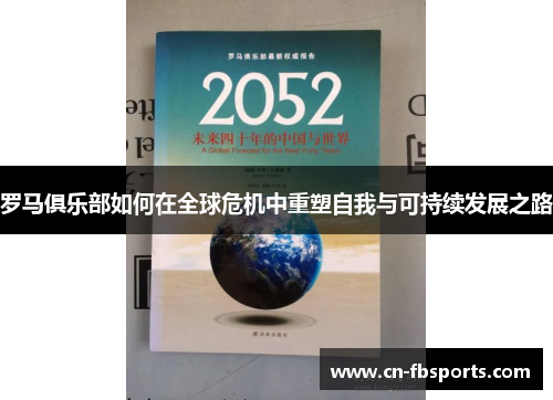 罗马俱乐部如何在全球危机中重塑自我与可持续发展之路