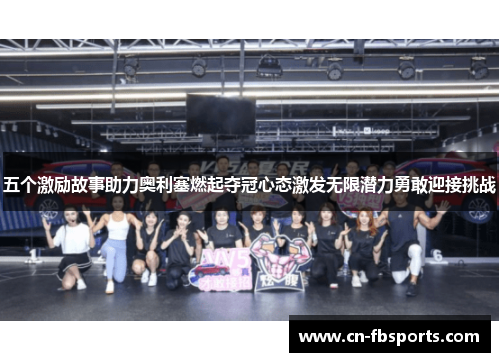 五个激励故事助力奥利塞燃起夺冠心态激发无限潜力勇敢迎接挑战