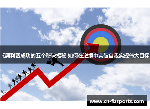 《奥利塞成功的五个秘诀揭秘 如何在逆境中突破自我实现伟大目标》