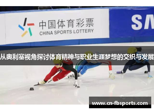 从奥利塞视角探讨体育精神与职业生涯梦想的交织与发展