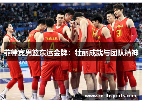 菲律宾男篮东运金牌：壮丽成就与团队精神
