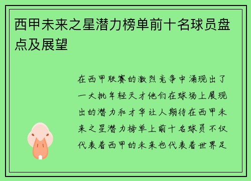 西甲未来之星潜力榜单前十名球员盘点及展望
