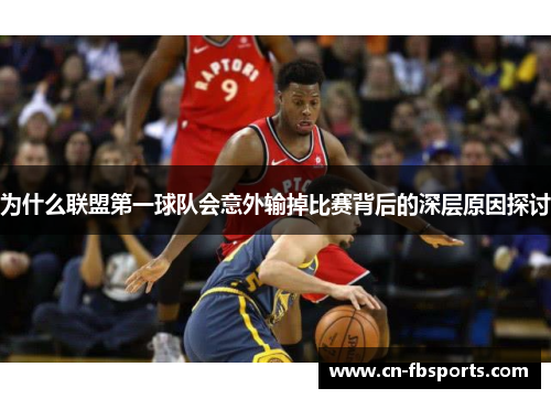 为什么联盟第一球队会意外输掉比赛背后的深层原因探讨