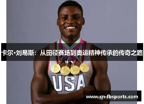 卡尔·刘易斯：从田径赛场到奥运精神传承的传奇之路