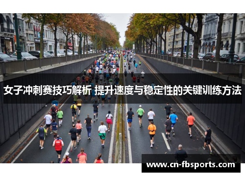 女子冲刺赛技巧解析 提升速度与稳定性的关键训练方法