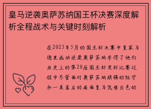 皇马逆袭奥萨苏纳国王杯决赛深度解析全程战术与关键时刻解析