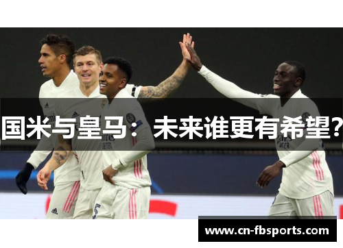国米与皇马：未来谁更有希望？