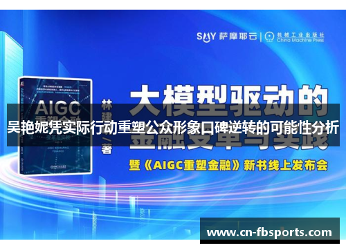 吴艳妮凭实际行动重塑公众形象口碑逆转的可能性分析