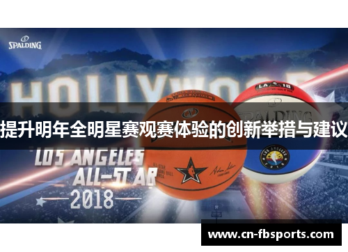 提升明年全明星赛观赛体验的创新举措与建议