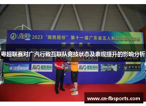 粤超联赛对广汽行致互联队竞技状态及表现提升的影响分析