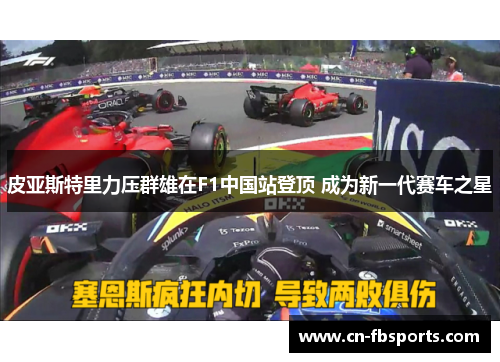皮亚斯特里力压群雄在F1中国站登顶 成为新一代赛车之星