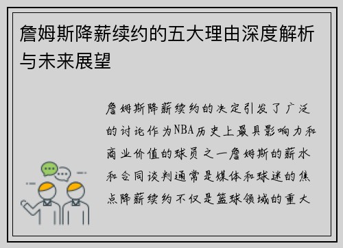 詹姆斯降薪续约的五大理由深度解析与未来展望