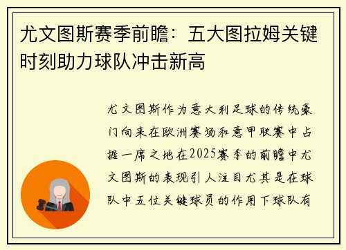 尤文图斯赛季前瞻：五大图拉姆关键时刻助力球队冲击新高