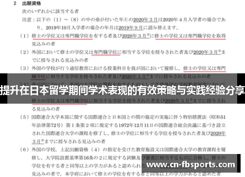 提升在日本留学期间学术表现的有效策略与实践经验分享