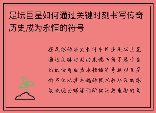 足坛巨星如何通过关键时刻书写传奇历史成为永恒的符号