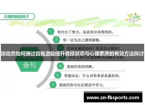 运动员如何通过自我激励提升竞技状态与心理素质的有效方法探讨