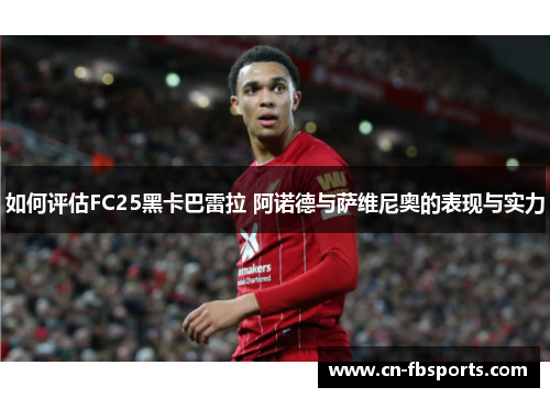如何评估FC25黑卡巴雷拉 阿诺德与萨维尼奥的表现与实力