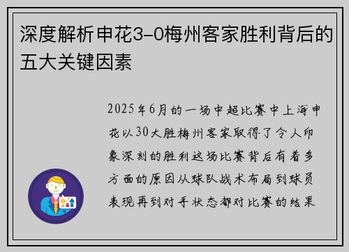 深度解析申花3-0梅州客家胜利背后的五大关键因素