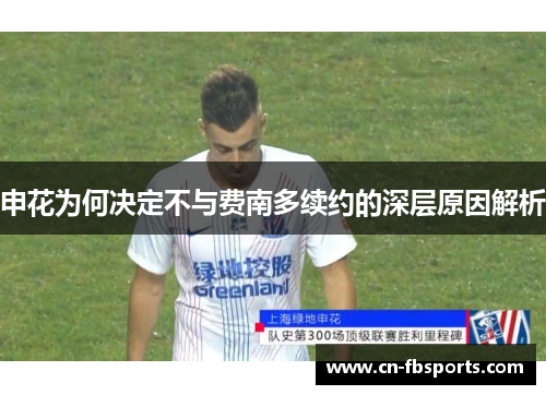 申花为何决定不与费南多续约的深层原因解析