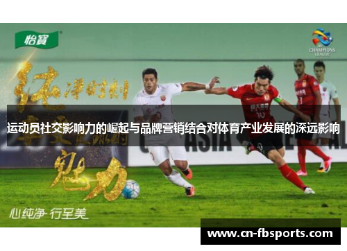 运动员社交影响力的崛起与品牌营销结合对体育产业发展的深远影响