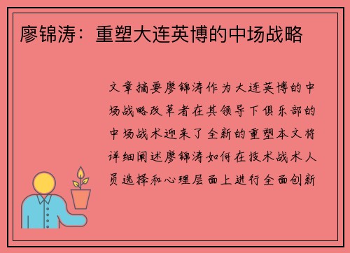 廖锦涛：重塑大连英博的中场战略