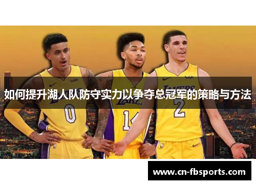 如何提升湖人队防守实力以争夺总冠军的策略与方法
