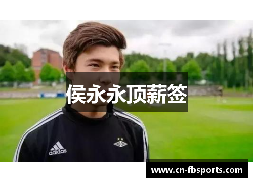 侯永永顶薪签