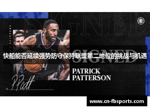 快船能否延续强势防守保持联盟第二地位的挑战与机遇