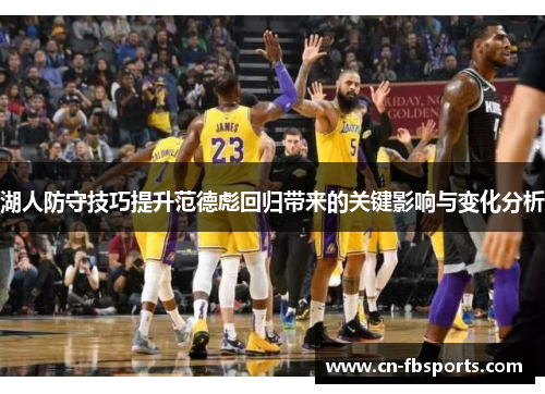 湖人防守技巧提升范德彪回归带来的关键影响与变化分析