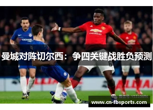曼城对阵切尔西：争四关键战胜负预测