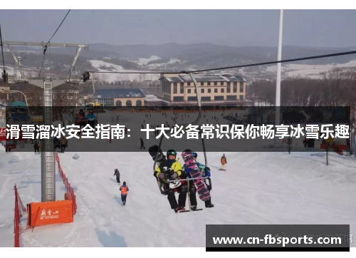 滑雪溜冰安全指南：十大必备常识保你畅享冰雪乐趣