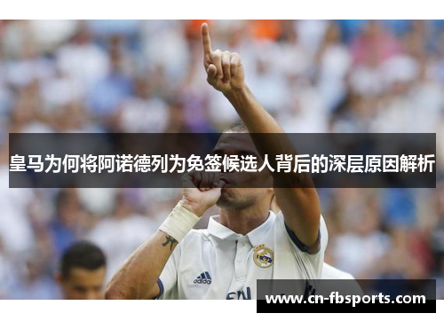 皇马为何将阿诺德列为免签候选人背后的深层原因解析