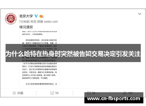 为什么哈特在热身时突然被告知交易决定引发关注