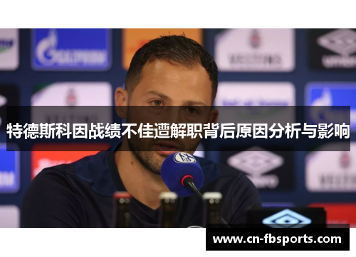 特德斯科因战绩不佳遭解职背后原因分析与影响