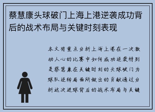 蔡慧康头球破门上海上港逆袭成功背后的战术布局与关键时刻表现