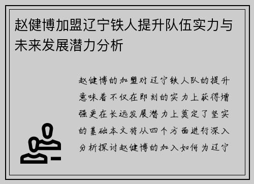 赵健博加盟辽宁铁人提升队伍实力与未来发展潜力分析