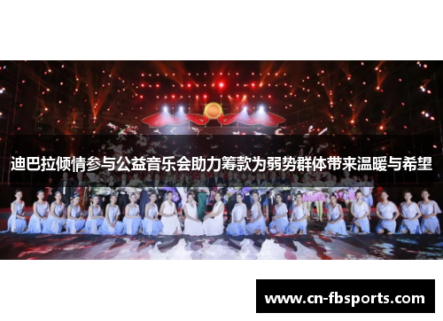 迪巴拉倾情参与公益音乐会助力筹款为弱势群体带来温暖与希望