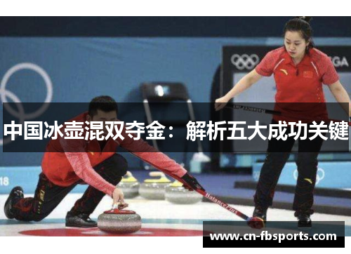 中国冰壶混双夺金：解析五大成功关键