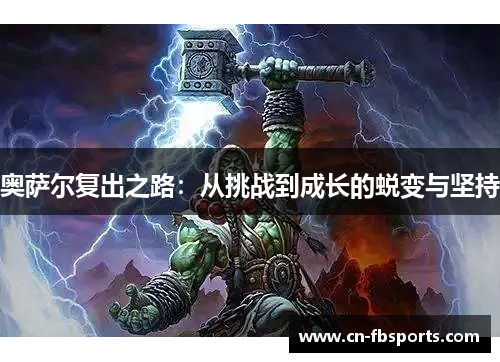 奥萨尔复出之路：从挑战到成长的蜕变与坚持