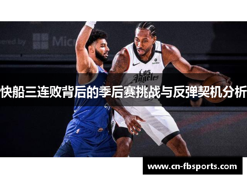 快船三连败背后的季后赛挑战与反弹契机分析