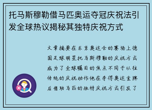 托马斯穆勒借马匹奥运夺冠庆祝法引发全球热议揭秘其独特庆祝方式