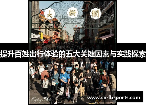 提升百姓出行体验的五大关键因素与实践探索