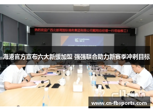 海港官方宣布六大新援加盟 强强联合助力新赛季冲刺目标