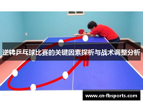 逆转乒乓球比赛的关键因素探析与战术调整分析