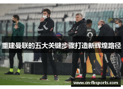 重建曼联的五大关键步骤打造新辉煌路径