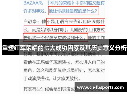 重塑红军荣耀的七大成功因素及其历史意义分析