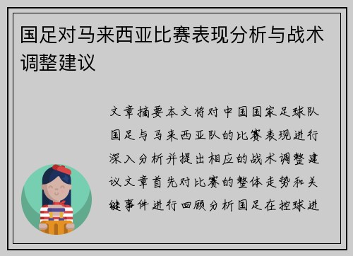 国足对马来西亚比赛表现分析与战术调整建议